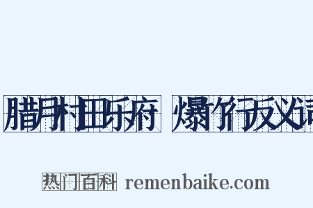 腊月村田乐府·爆竹行反义词是什么意思的图片